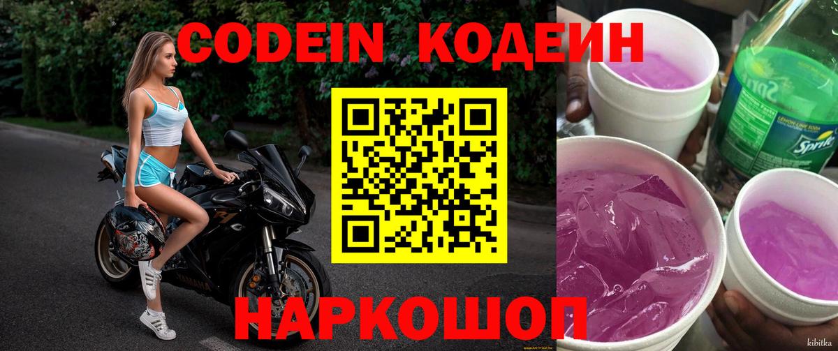 Codein Purple Drank  Вход с VPN  где можно купить наркотик  Корсаков  Кодеин напиток Lean (лин) 